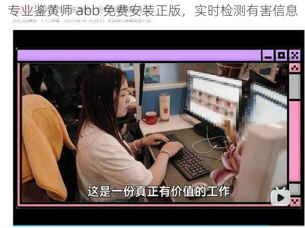 专业鉴黄师 abb 免费安装正版，实时检测有害信息