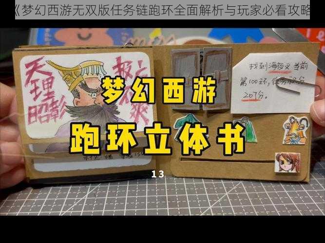 《梦幻西游无双版任务链跑环全面解析与玩家必看攻略》