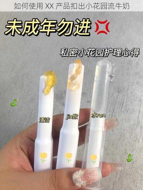 如何使用 XX 产品扣出小花园流牛奶