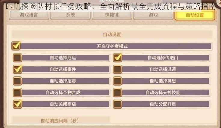 咔叽探险队村长任务攻略：全面解析最全完成流程与策略指南