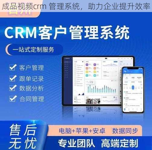 成品视频crm 管理系统，助力企业提升效率