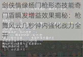 剑侠情缘杨门枪形态技能奇门盾瞬发增益效果揭秘：枪舞风云几秒钟内强化战力全开