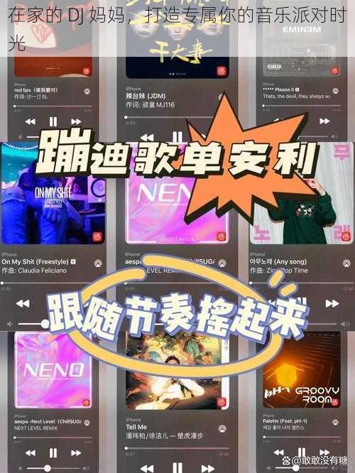 在家的 DJ 妈妈，打造专属你的音乐派对时光