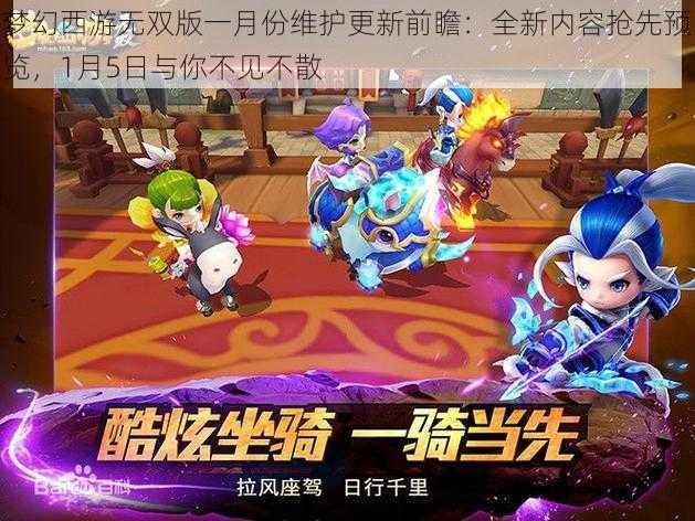 梦幻西游无双版一月份维护更新前瞻：全新内容抢先预览，1月5日与你不见不散