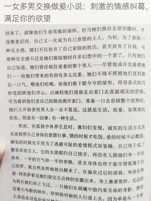 一女多男交换做爰小说：刺激的情感纠葛，满足你的欲望