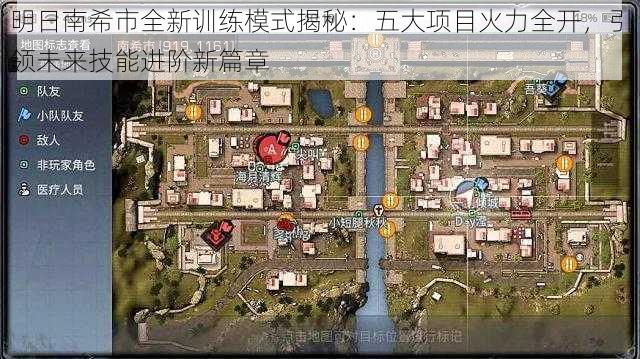 明日南希市全新训练模式揭秘：五大项目火力全开，引领未来技能进阶新篇章