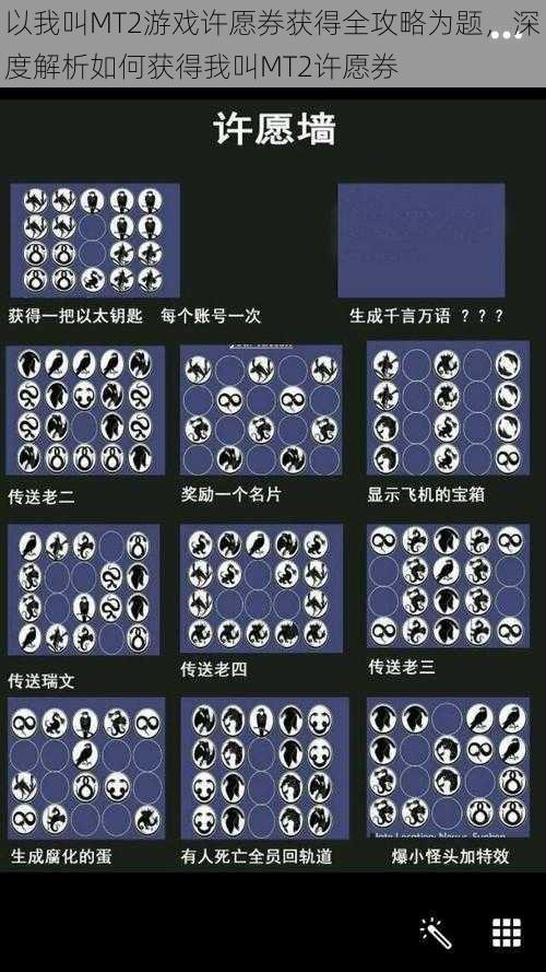 以我叫MT2游戏许愿券获得全攻略为题，深度解析如何获得我叫MT2许愿券
