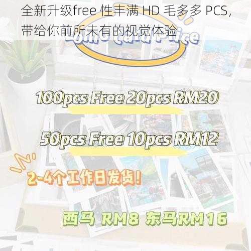 全新升级free 性丰满 HD 毛多多 PCS，带给你前所未有的视觉体验