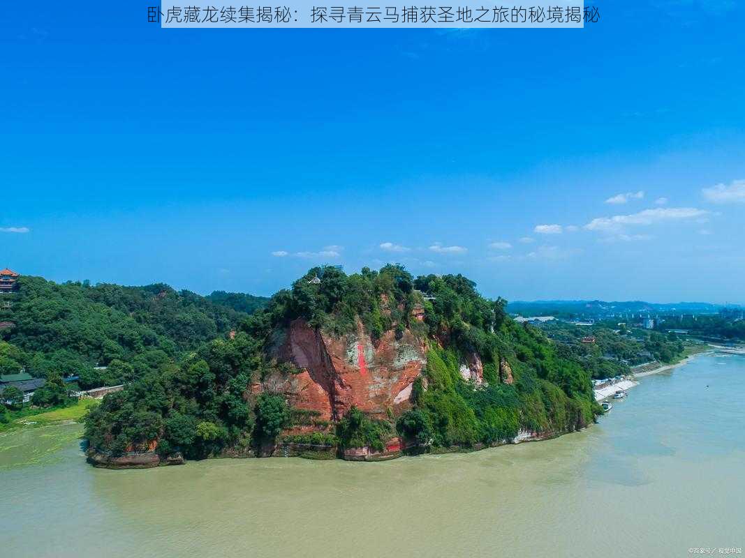 卧虎藏龙续集揭秘：探寻青云马捕获圣地之旅的秘境揭秘