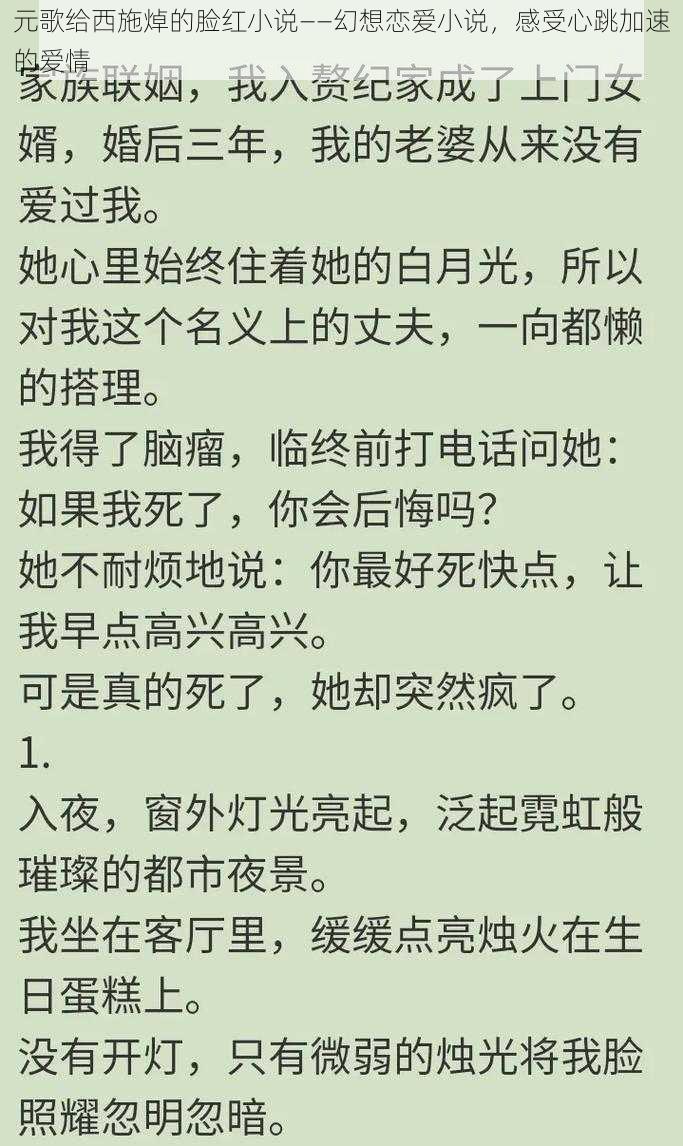 元歌给西施焯的脸红小说——幻想恋爱小说，感受心跳加速的爱情