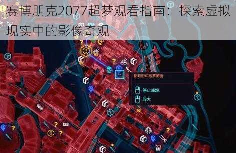 赛博朋克2077超梦观看指南：探索虚拟现实中的影像奇观