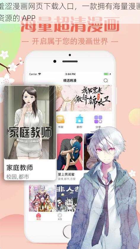 羞涩漫画网页下载入口，一款拥有海量漫画资源的 APP