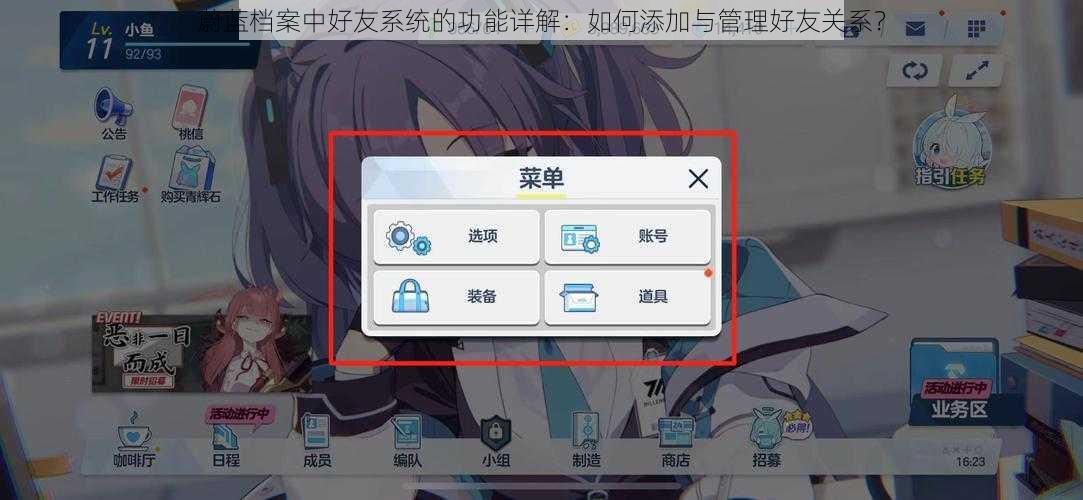 蔚蓝档案中好友系统的功能详解：如何添加与管理好友关系？
