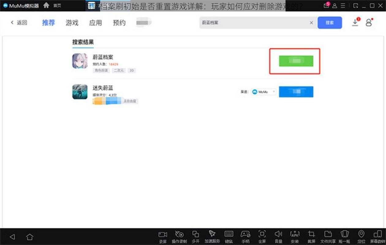 蔚蓝档案刷初始是否重置游戏详解：玩家如何应对删除游戏的？