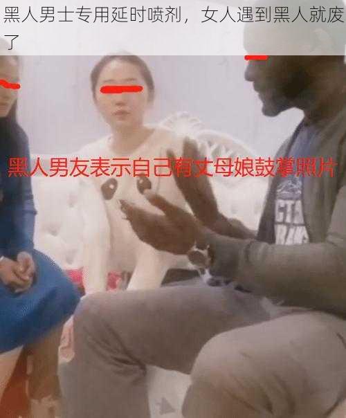 黑人男士专用延时喷剂，女人遇到黑人就废了