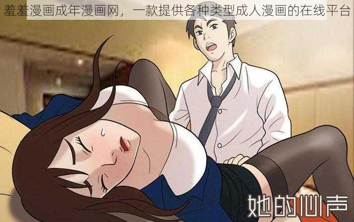 羞羞漫画成年漫画网，一款提供各种类型成人漫画的在线平台