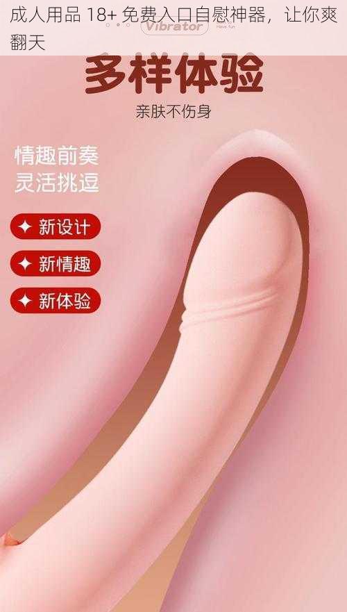 成人用品 18+ 免费入口自慰神器，让你爽翻天