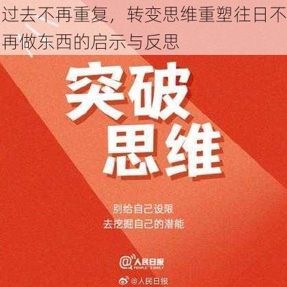 过去不再重复，转变思维重塑往日不再做东西的启示与反思