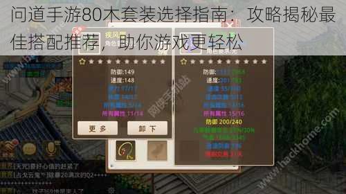 问道手游80木套装选择指南：攻略揭秘最佳搭配推荐，助你游戏更轻松