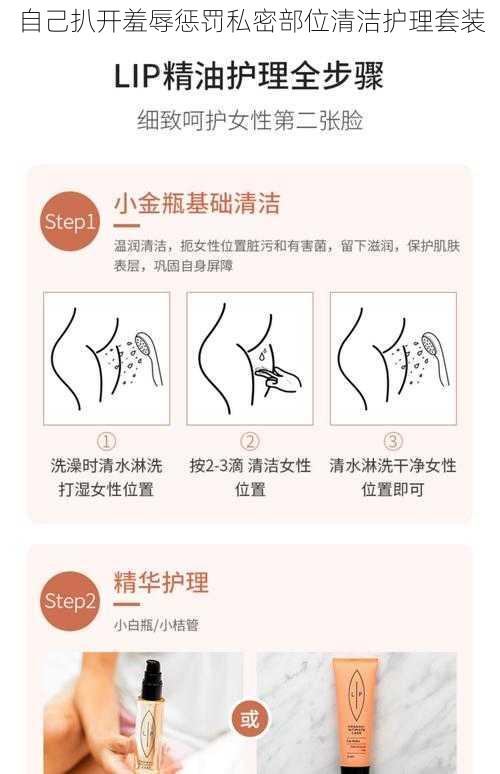 自己扒开羞辱惩罚私密部位清洁护理套装