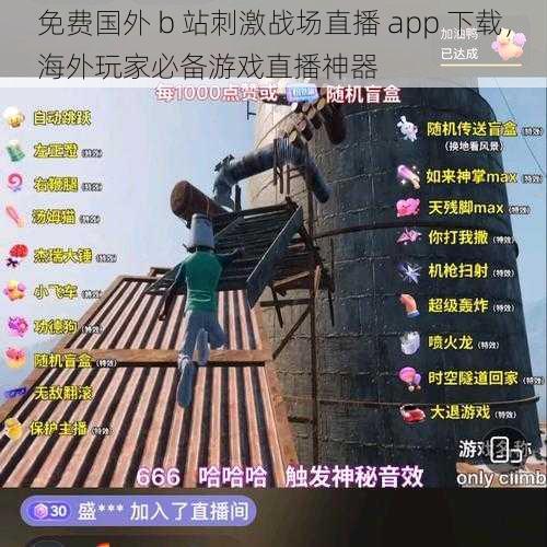 免费国外 b 站刺激战场直播 app 下载，海外玩家必备游戏直播神器