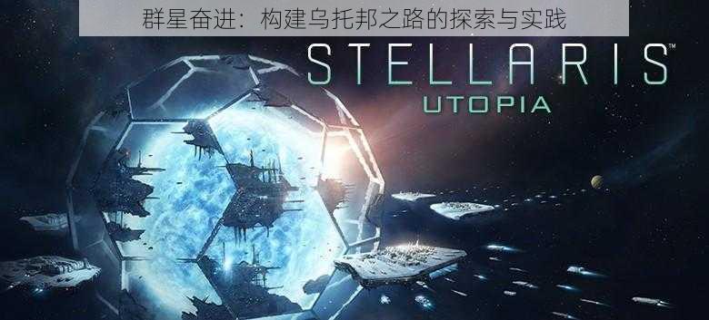 群星奋进：构建乌托邦之路的探索与实践