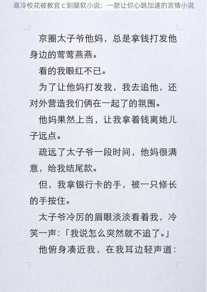 高冷校花被教官 c 到腿软小说：一款让你心跳加速的言情小说