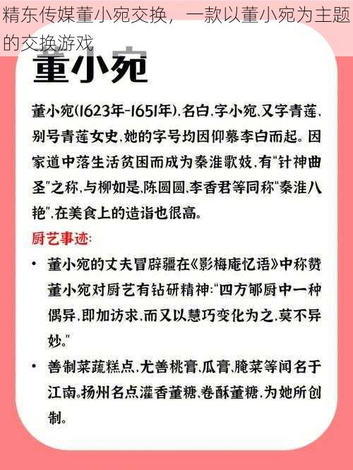 精东传媒董小宛交换，一款以董小宛为主题的交换游戏