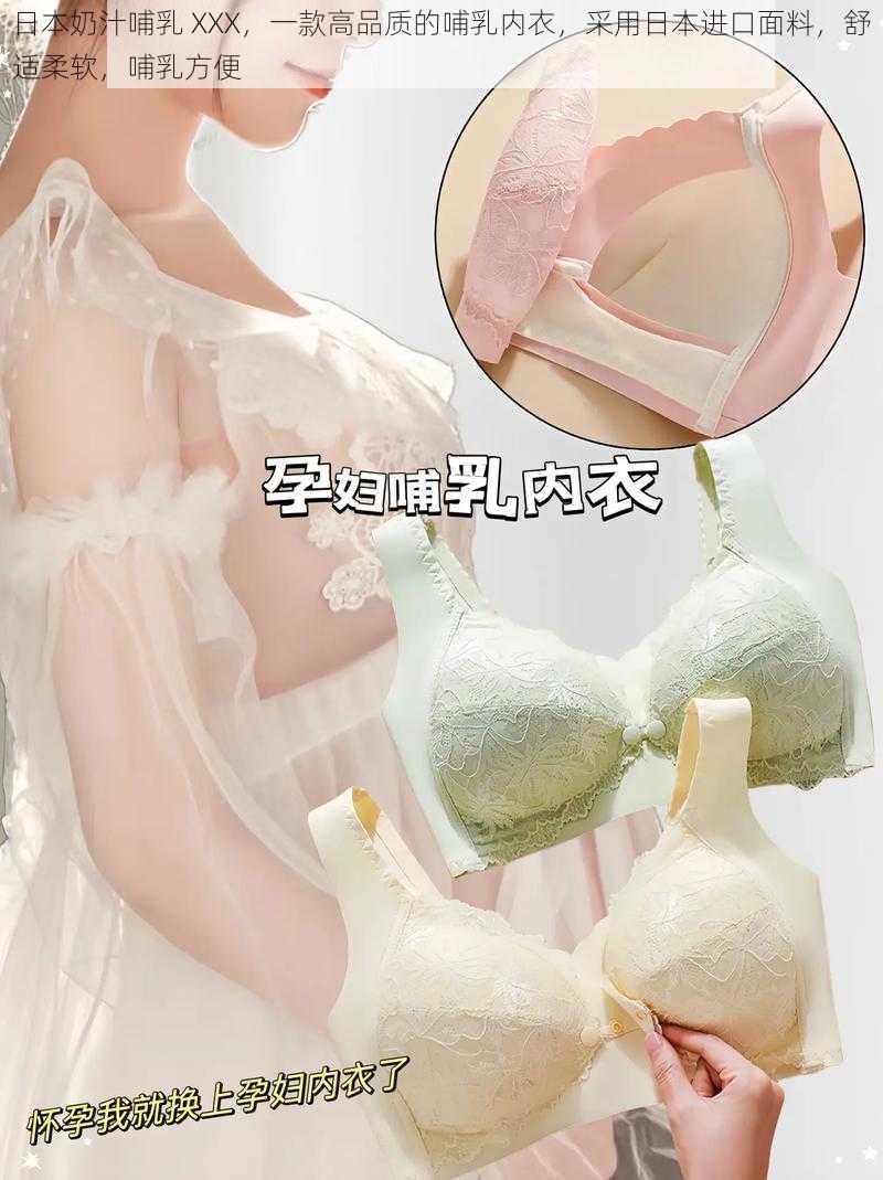 日本奶汁哺乳 XXX，一款高品质的哺乳内衣，采用日本进口面料，舒适柔软，哺乳方便