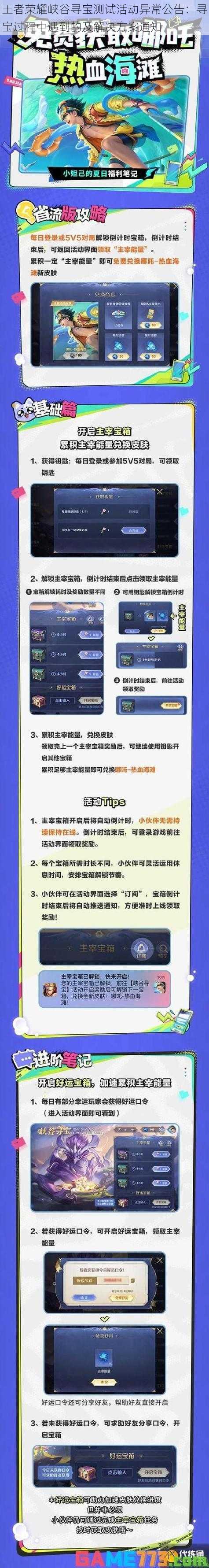 王者荣耀峡谷寻宝测试活动异常公告：寻宝过程中遇到的及解决方案通知