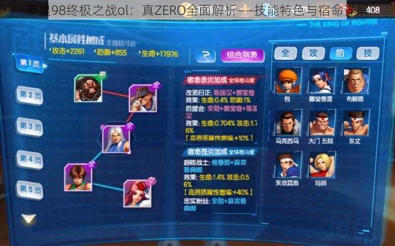 拳皇98终极之战ol：真ZERO全面解析——技能特色与宿命详解