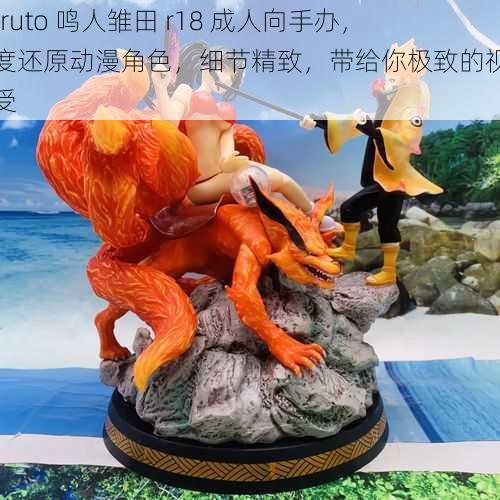 Naruto 鸣人雏田 r18 成人向手办，高度还原动漫角色，细节精致，带给你极致的视觉享受