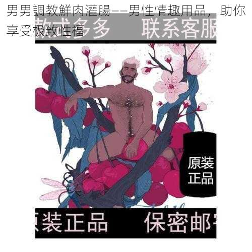 男男調教鮮肉灌腸——男性情趣用品，助你享受极致性福