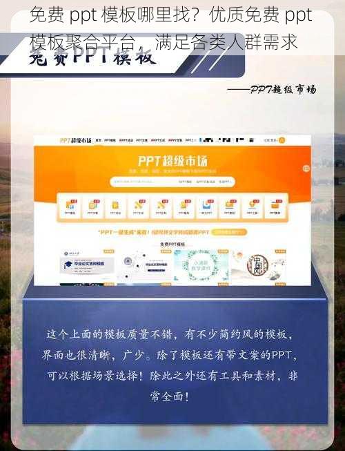 免费 ppt 模板哪里找？优质免费 ppt 模板聚合平台，满足各类人群需求