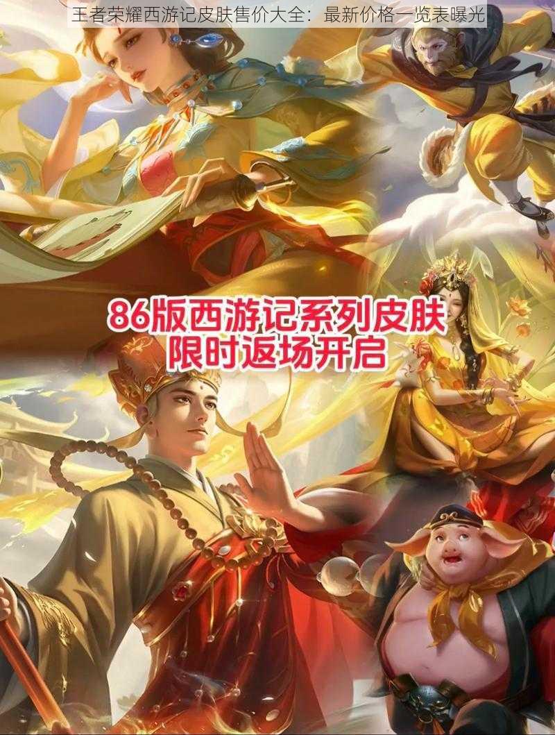 王者荣耀西游记皮肤售价大全：最新价格一览表曝光