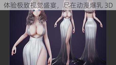 体验极致视觉盛宴，尽在动漫爆乳 3D