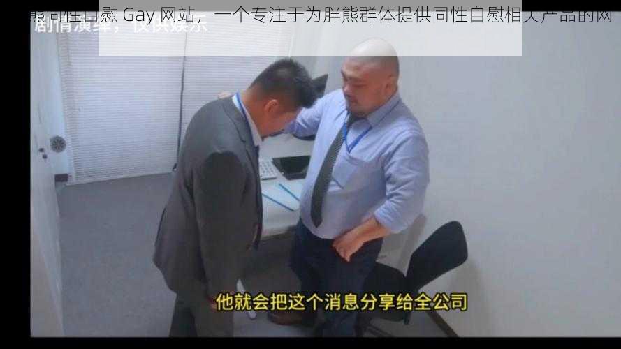 胖熊同性自慰 Gay 网站，一个专注于为胖熊群体提供同性自慰相关产品的网站