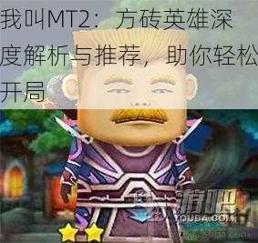 我叫MT2：方砖英雄深度解析与推荐，助你轻松开局