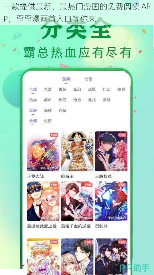 一款提供最新、最热门漫画的免费阅读 APP，歪歪漫画首入口等你来