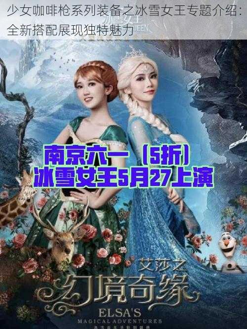 少女咖啡枪系列装备之冰雪女王专题介绍：全新搭配展现独特魅力