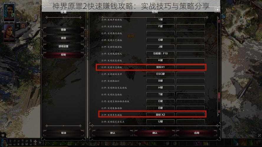 神界原罪2快速赚钱攻略：实战技巧与策略分享