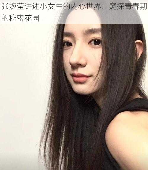 张婉莹讲述小女生的内心世界：窥探青春期的秘密花园