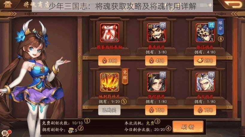 少年三国志：将魂获取攻略及将魂作用详解