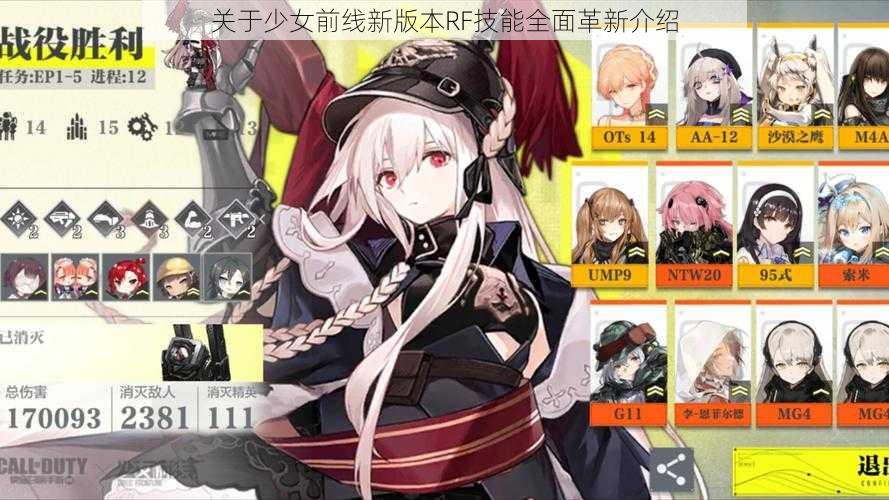 关于少女前线新版本RF技能全面革新介绍