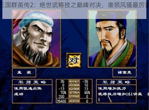 三国群英传2：绝世武将技之巅峰对决，谁领风骚最厉害？