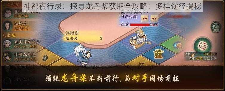 神都夜行录：探寻龙舟桨获取全攻略：多样途径揭秘