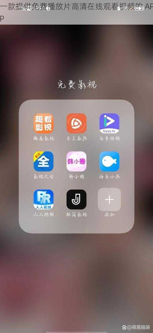 一款提供免费播放片高清在线观看视频的 APP