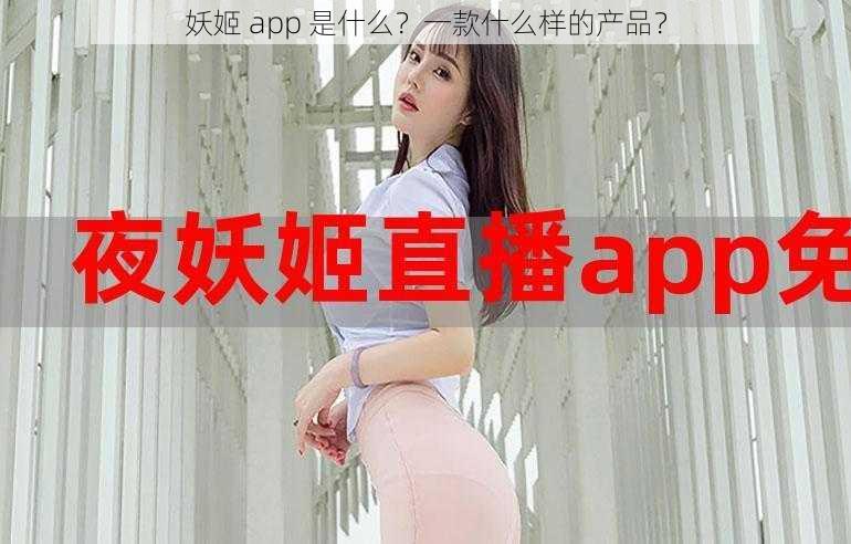 妖姬 app 是什么？一款什么样的产品？