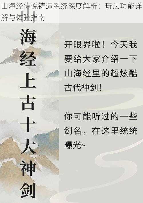 山海经传说铸造系统深度解析：玩法功能详解与体验指南