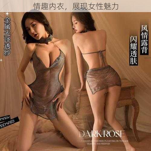 情趣内衣，展现女性魅力